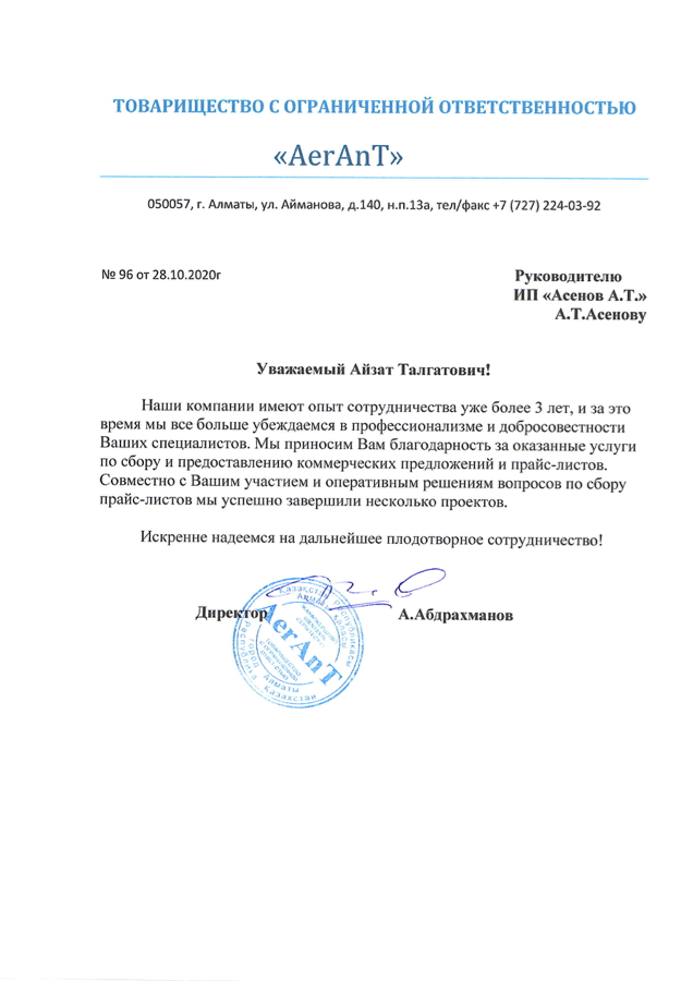 Благодарственное письмо ТОО AerAnT