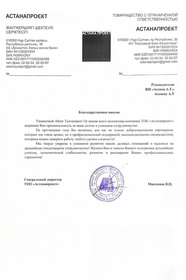 Благодарственное письмо Астана Проект