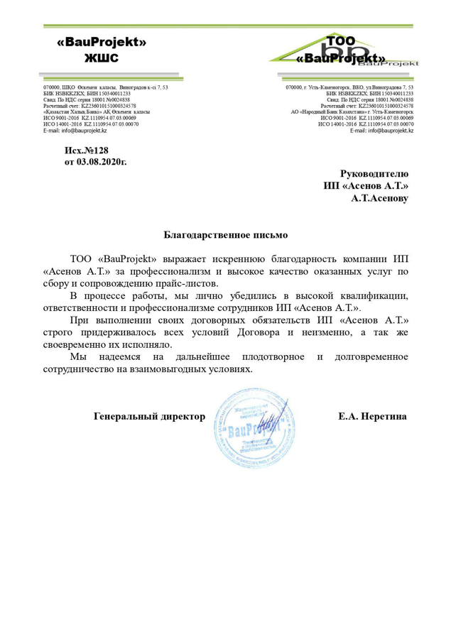 Благодарственное письмо ТОО BauProjekt