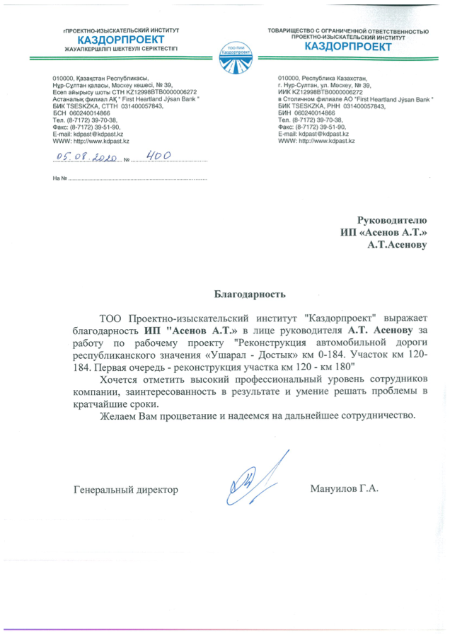 Благодарственное письмо ПИИ Каздорпроект