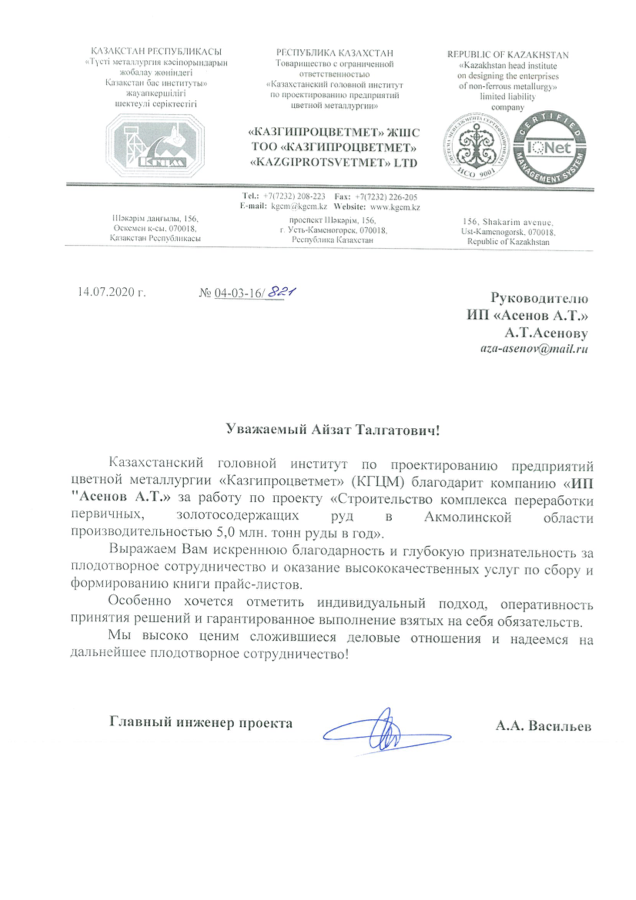 Благодарственное письмо ТОО Казгипроцветмет