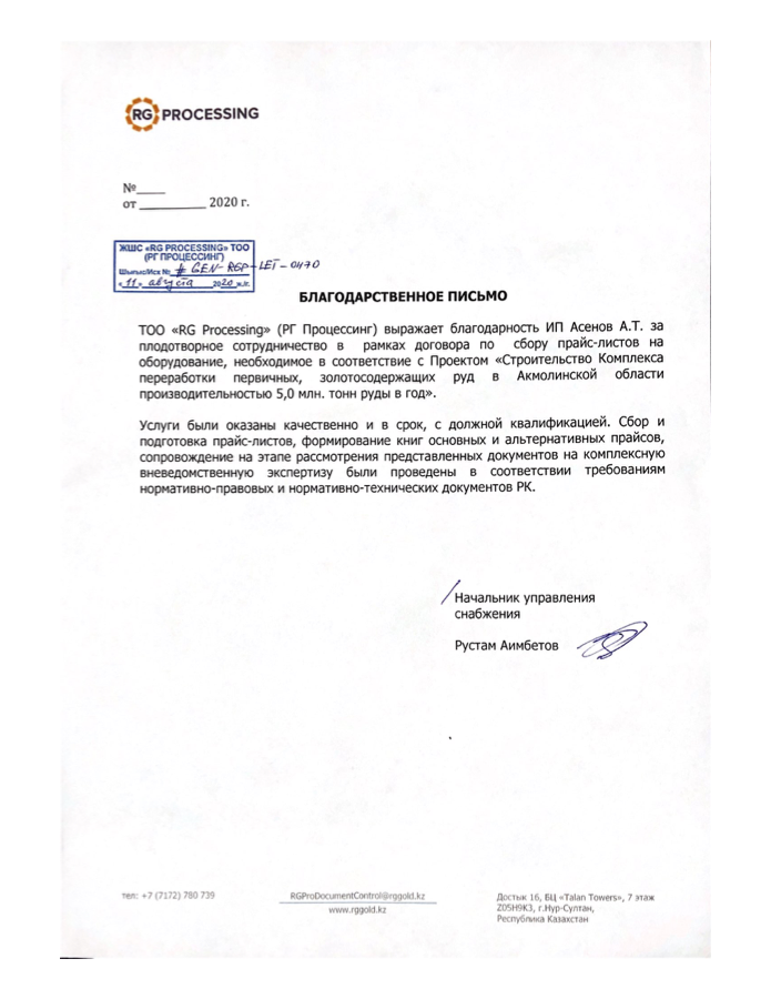 Благодарственное письмо ТОО RG Processing