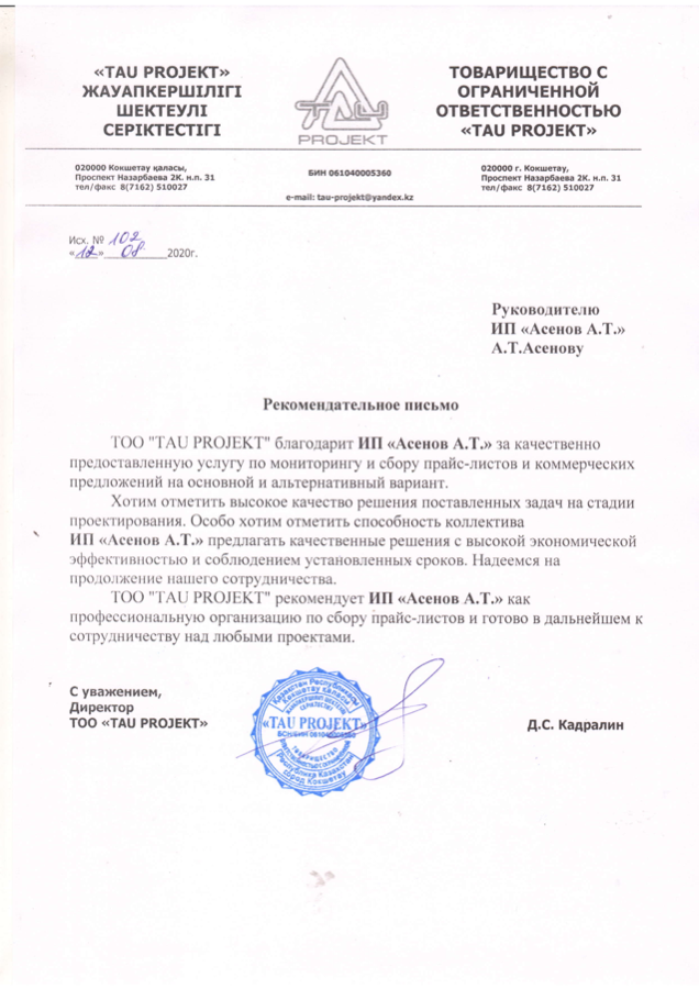 Благодарственное письмо TAU PROJEKT